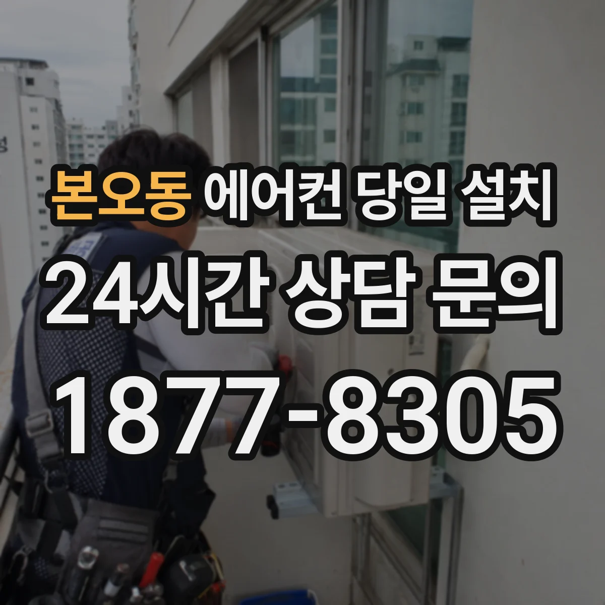 본오동 에어컨 당일 설치