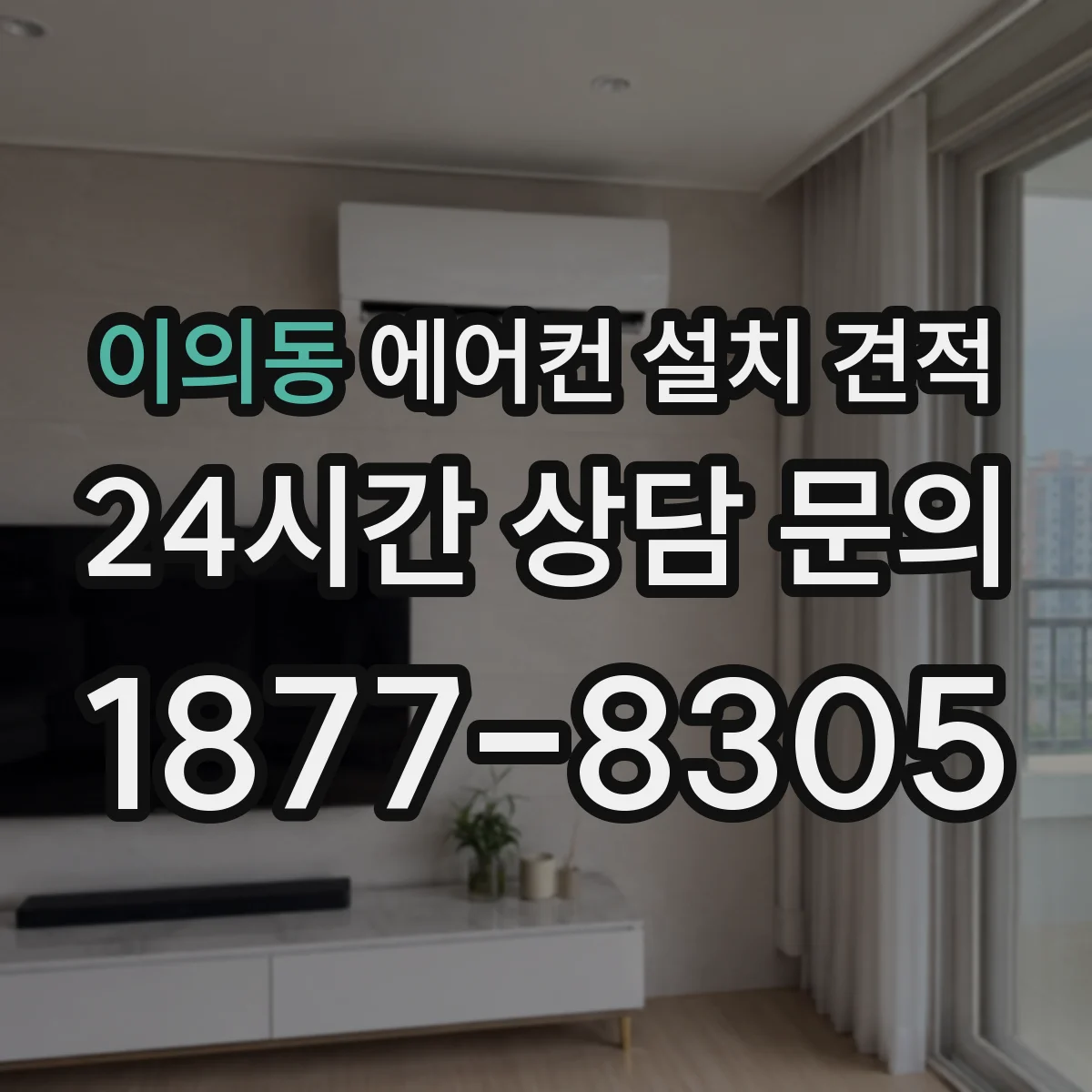 이의동 에어컨 설치 견적
