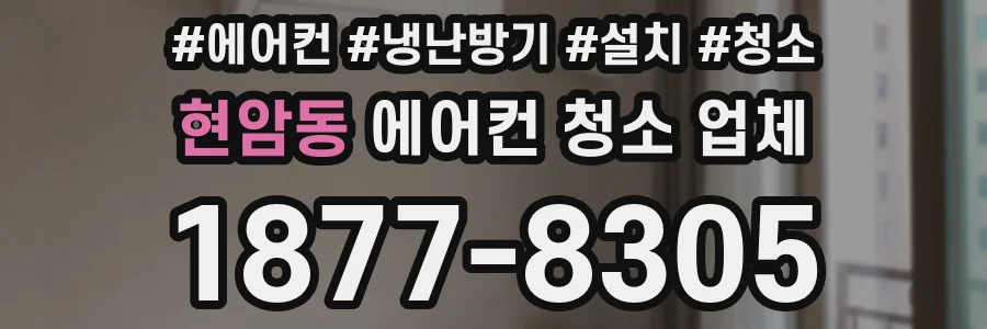 현암동 에어컨 청소 업체