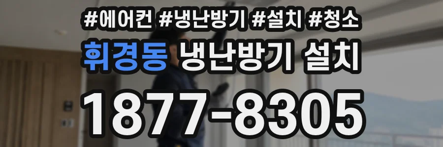 휘경동 냉난방기 설치