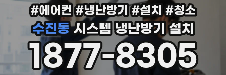 수진동 시스템 냉난방기 설치