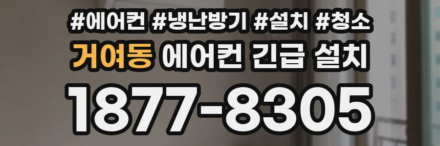 거여동 에어컨 긴급 설치