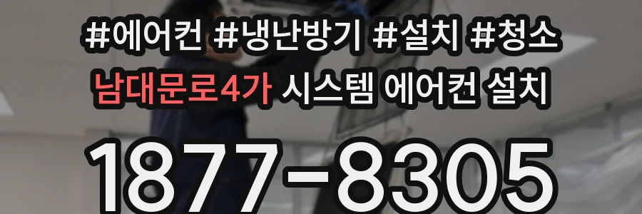 남대문로4가 시스템 에어컨 설치