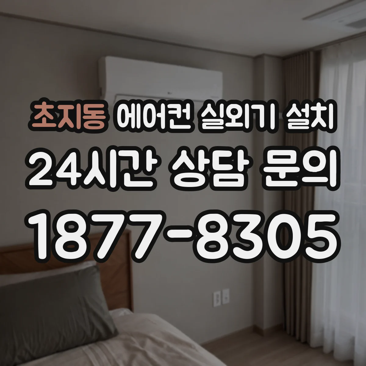 초지동 에어컨 실외기 설치