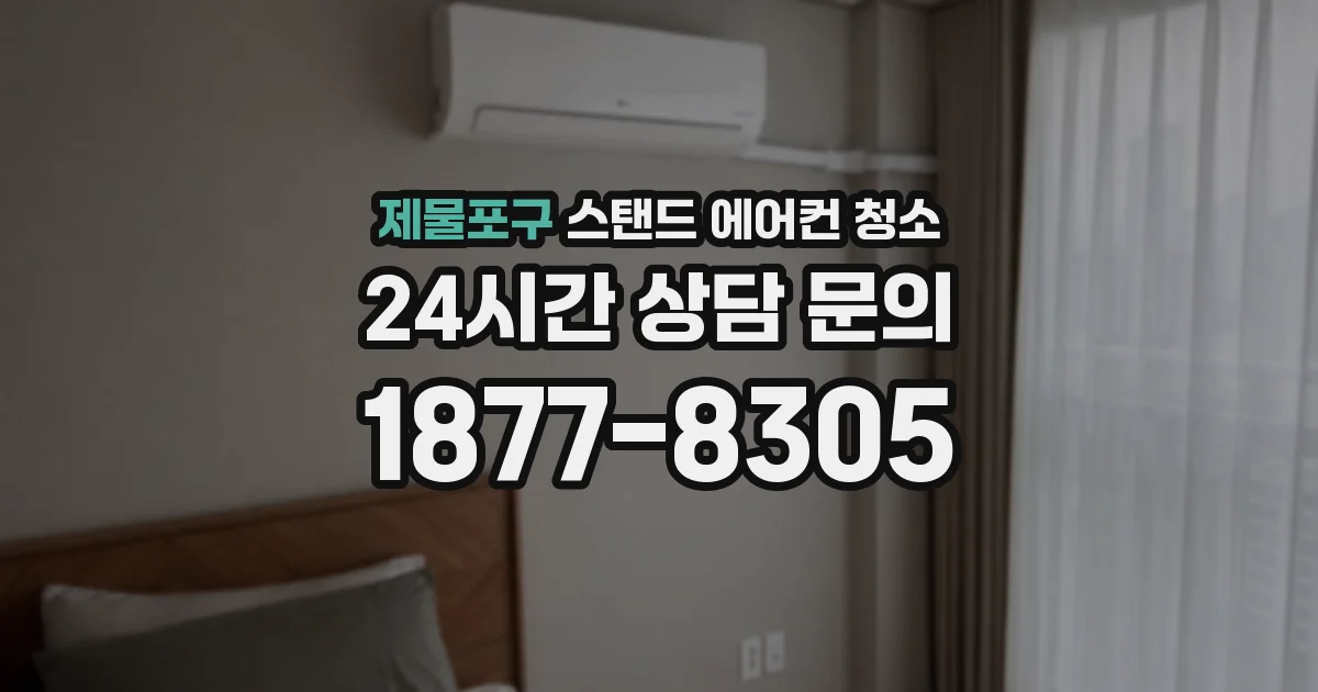 제물포구 스탠드 에어컨 청소