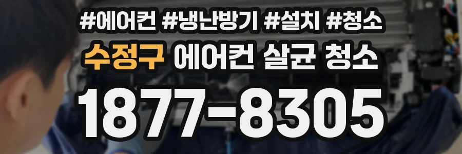 수정구 에어컨 살균 청소