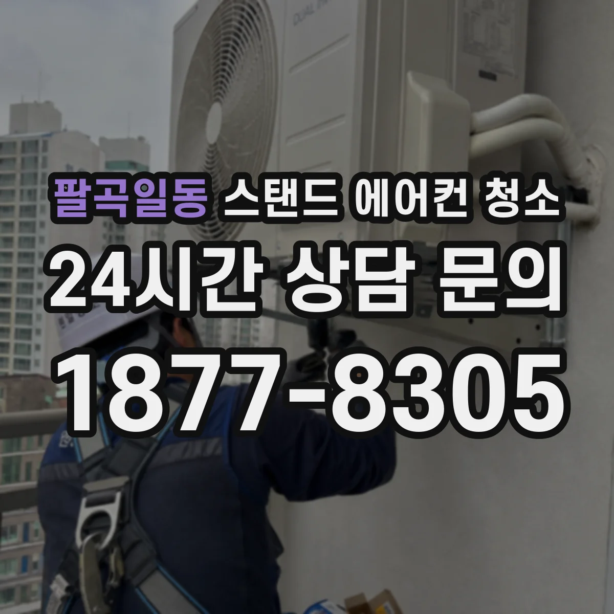 팔곡일동 스탠드 에어컨 청소