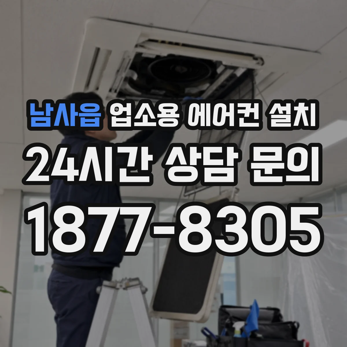 남사읍 업소용 에어컨 설치