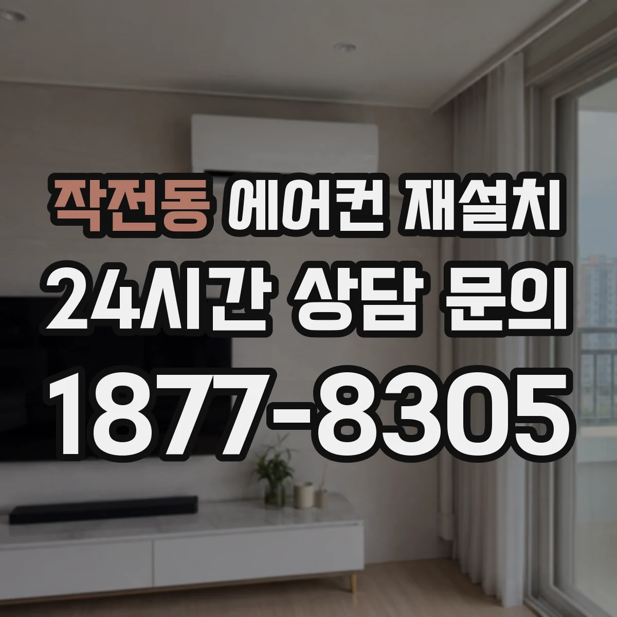 작전동 에어컨 재설치