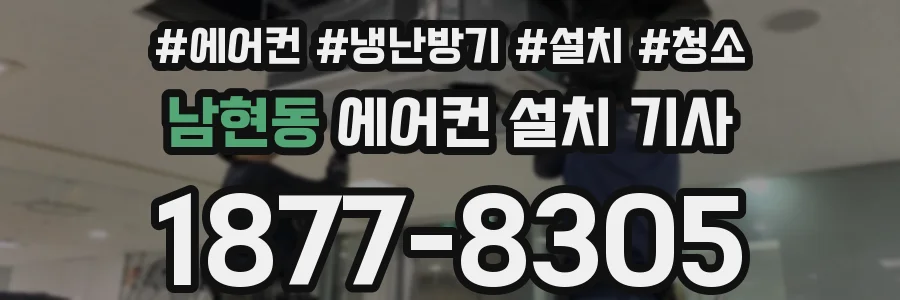 남현동 에어컨 설치 기사