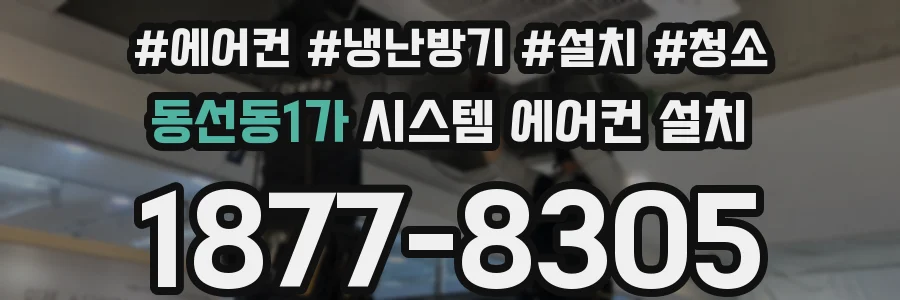 동선동1가 시스템 에어컨 설치