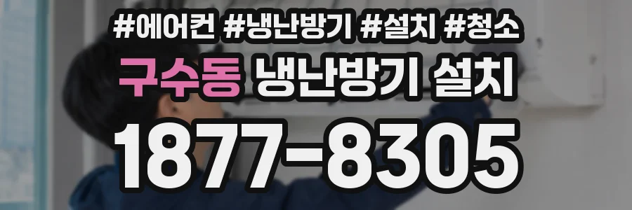 구수동 냉난방기 설치