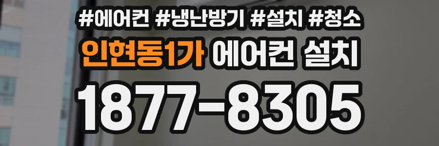 인현동1가 에어컨 설치