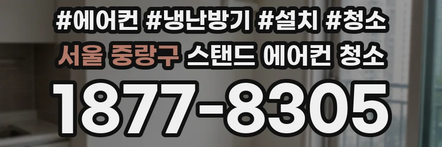 서울 중랑구 스탠드 에어컨 청소
