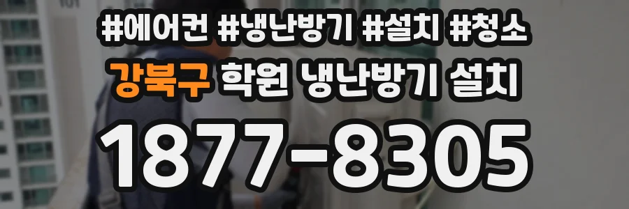 강북구 학원 냉난방기 설치