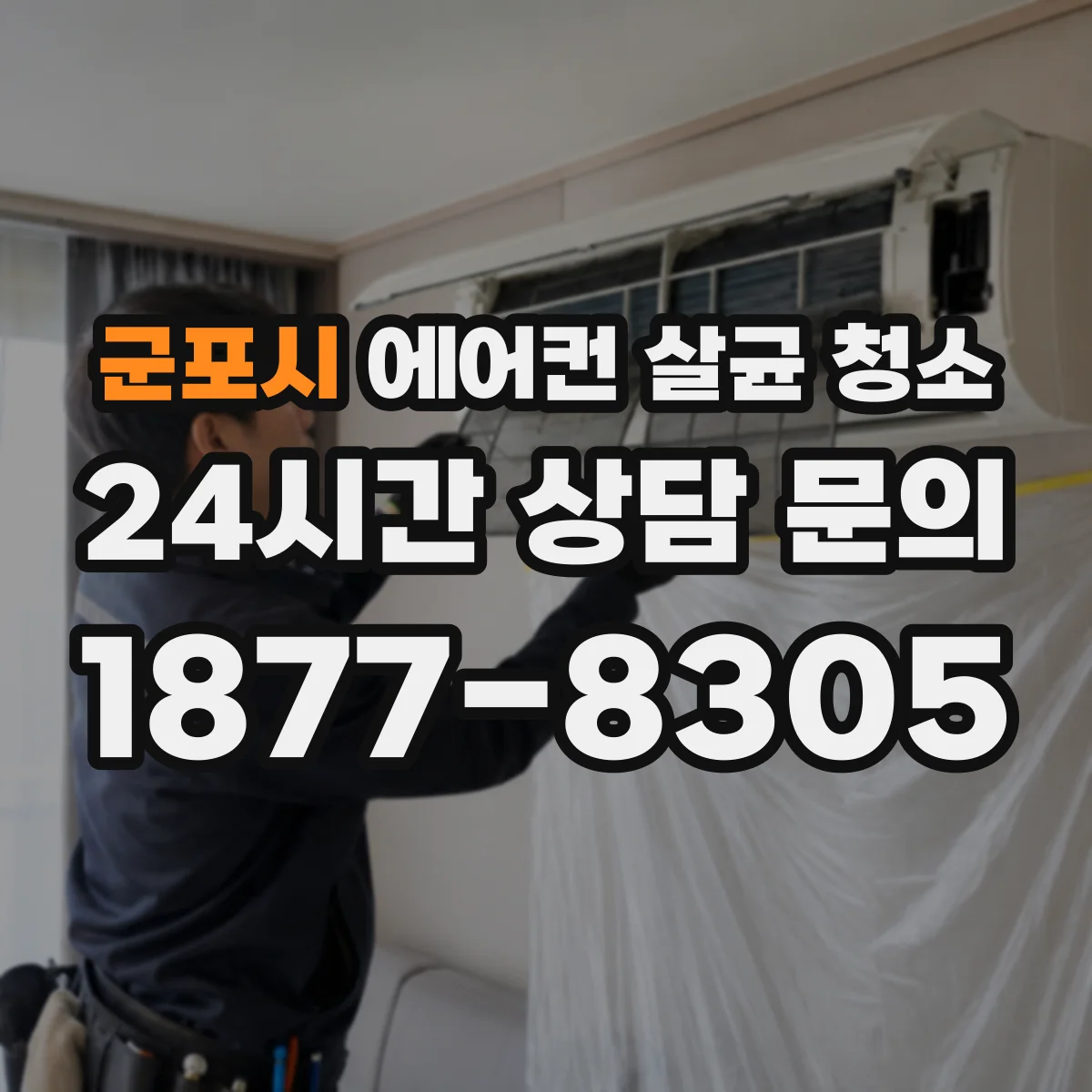 군포시 에어컨 살균 청소