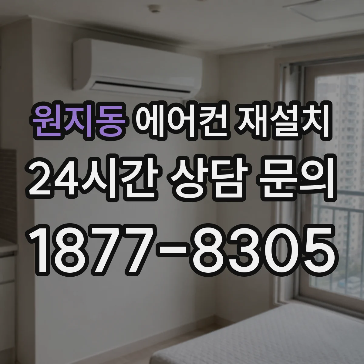 원지동 에어컨 재설치