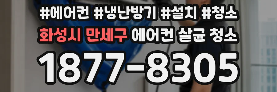 화성시 만세구 에어컨 살균 청소