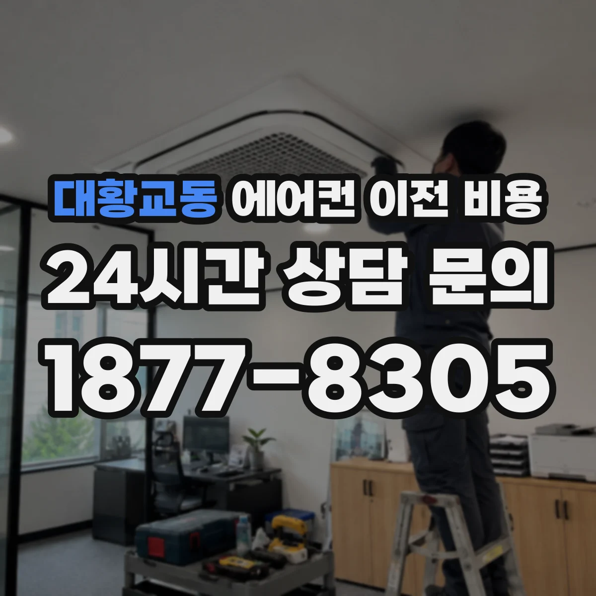 대황교동 에어컨 이전 비용