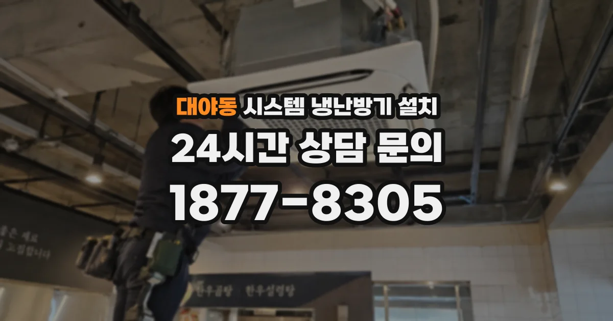 대야동 시스템 냉난방기 설치
