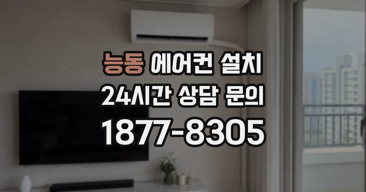 능동 에어컨 설치