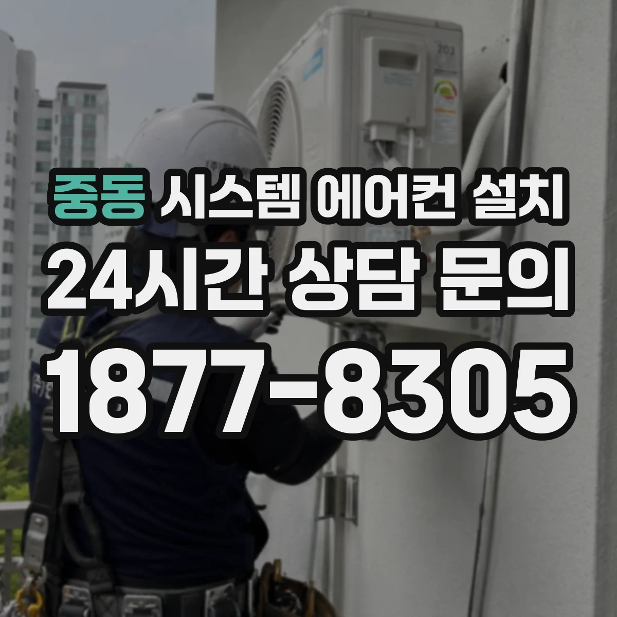 중동 시스템 에어컨 설치