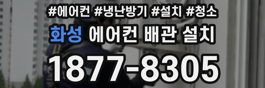 화성 에어컨 배관 설치