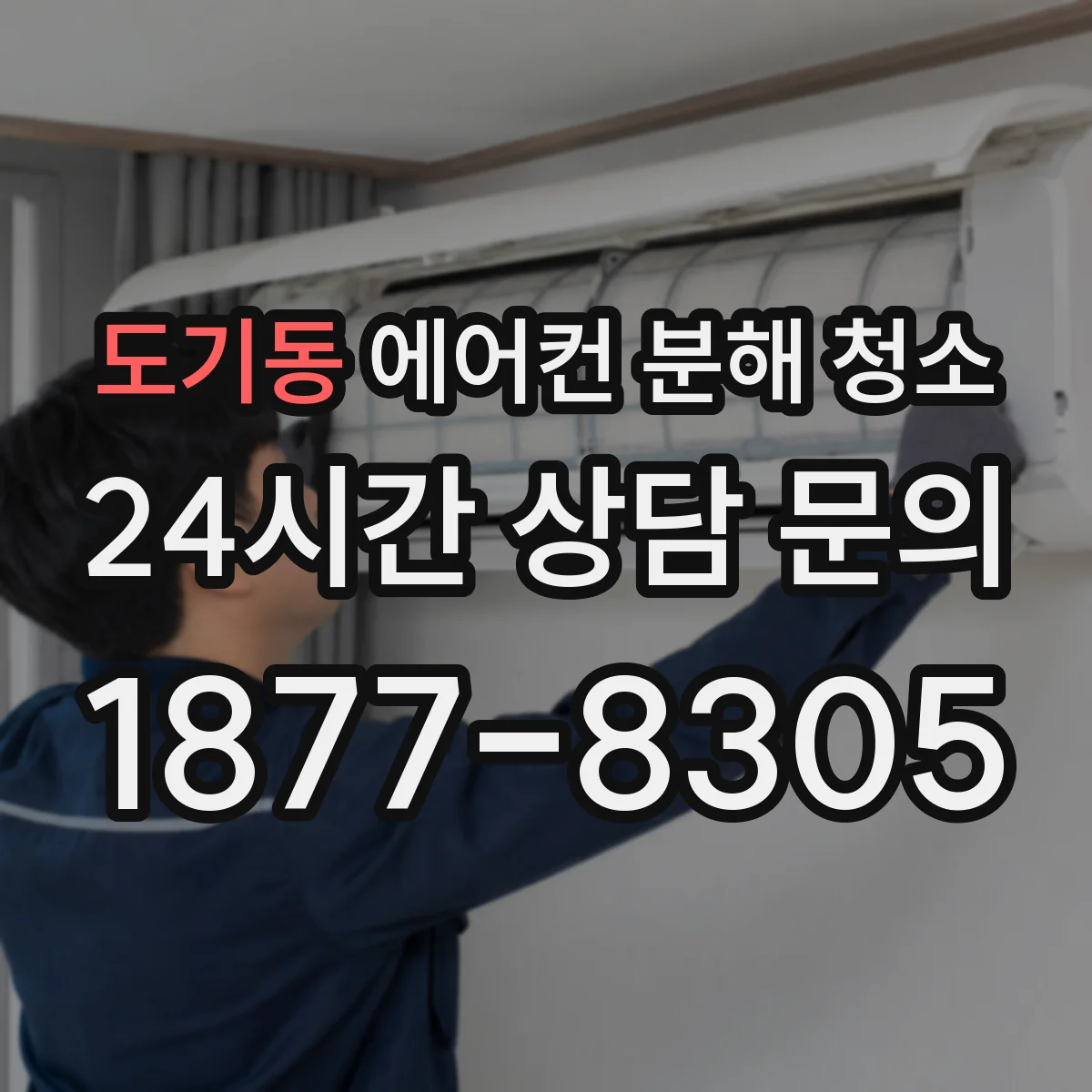 도기동 에어컨 분해 청소