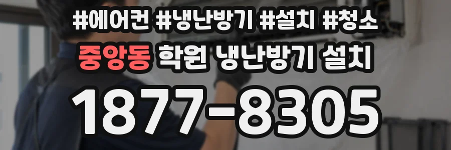 중앙동 학원 냉난방기 설치
