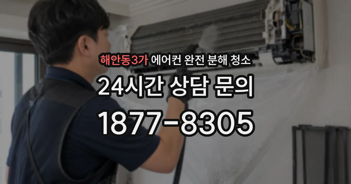 해안동3가 에어컨 완전 분해 청소