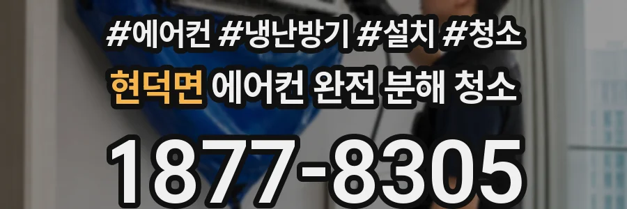 현덕면 에어컨 완전 분해 청소