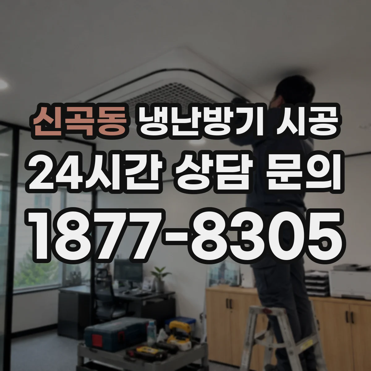 신곡동 냉난방기 시공