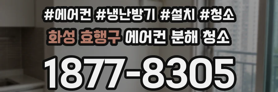 화성 효행구 에어컨 분해 청소