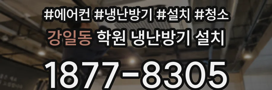 강일동 학원 냉난방기 설치