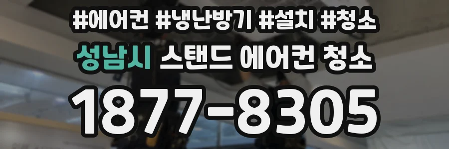 성남시 스탠드 에어컨 청소
