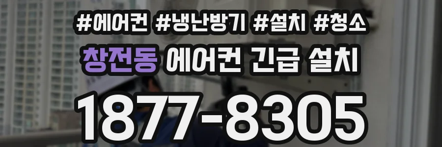 창전동 에어컨 긴급 설치