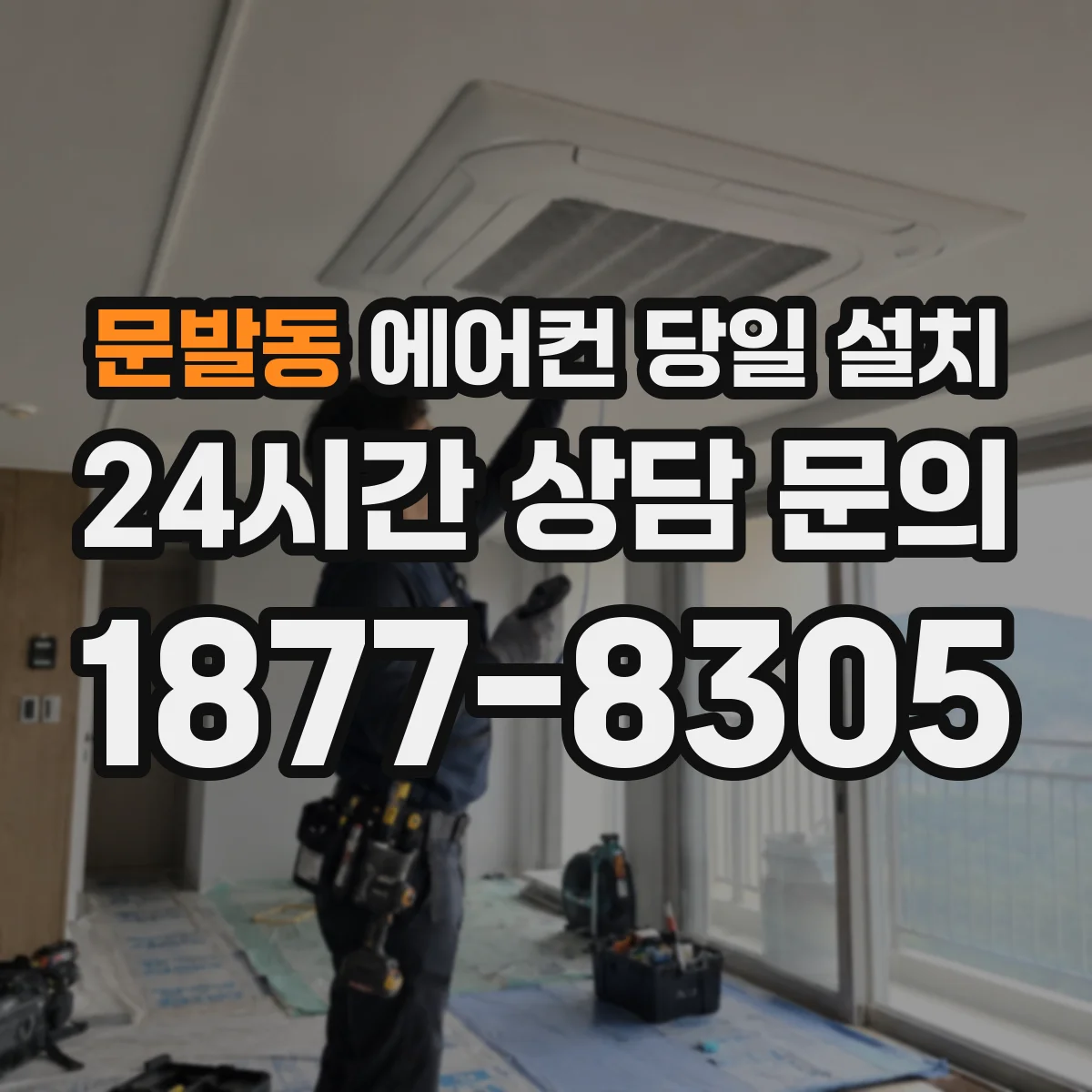 문발동 에어컨 당일 설치