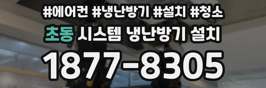 초동 시스템 냉난방기 설치