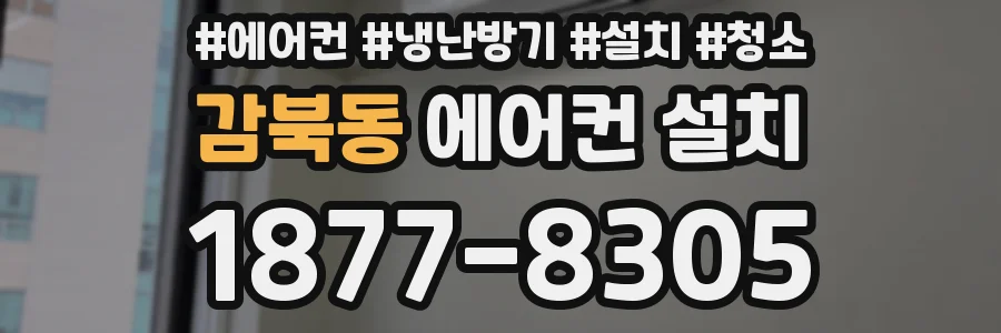 감북동 에어컨 설치