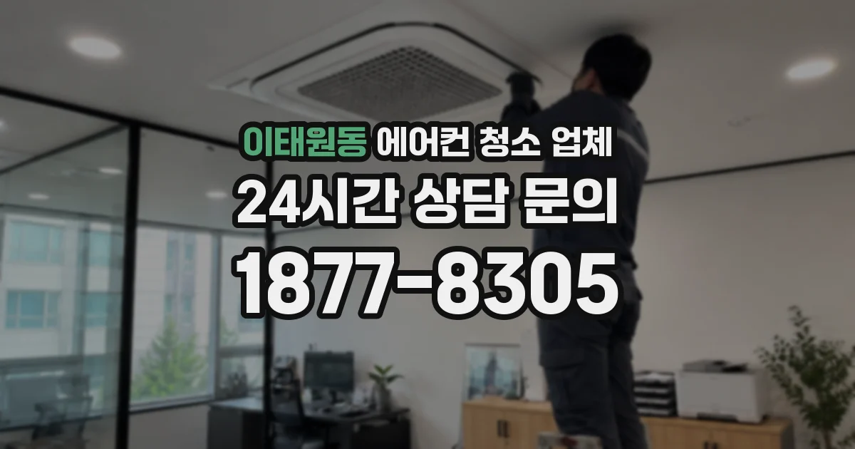 이태원동 에어컨 청소 업체