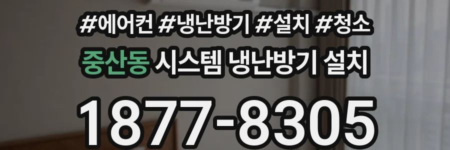 중산동 시스템 냉난방기 설치