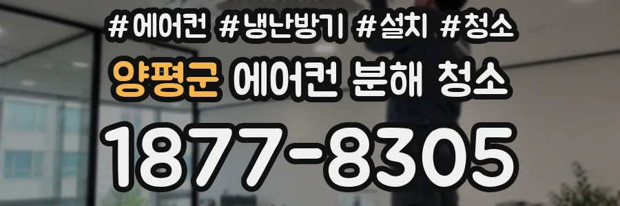 양평군 에어컨 분해 청소