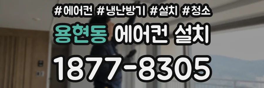 용현동 에어컨 설치