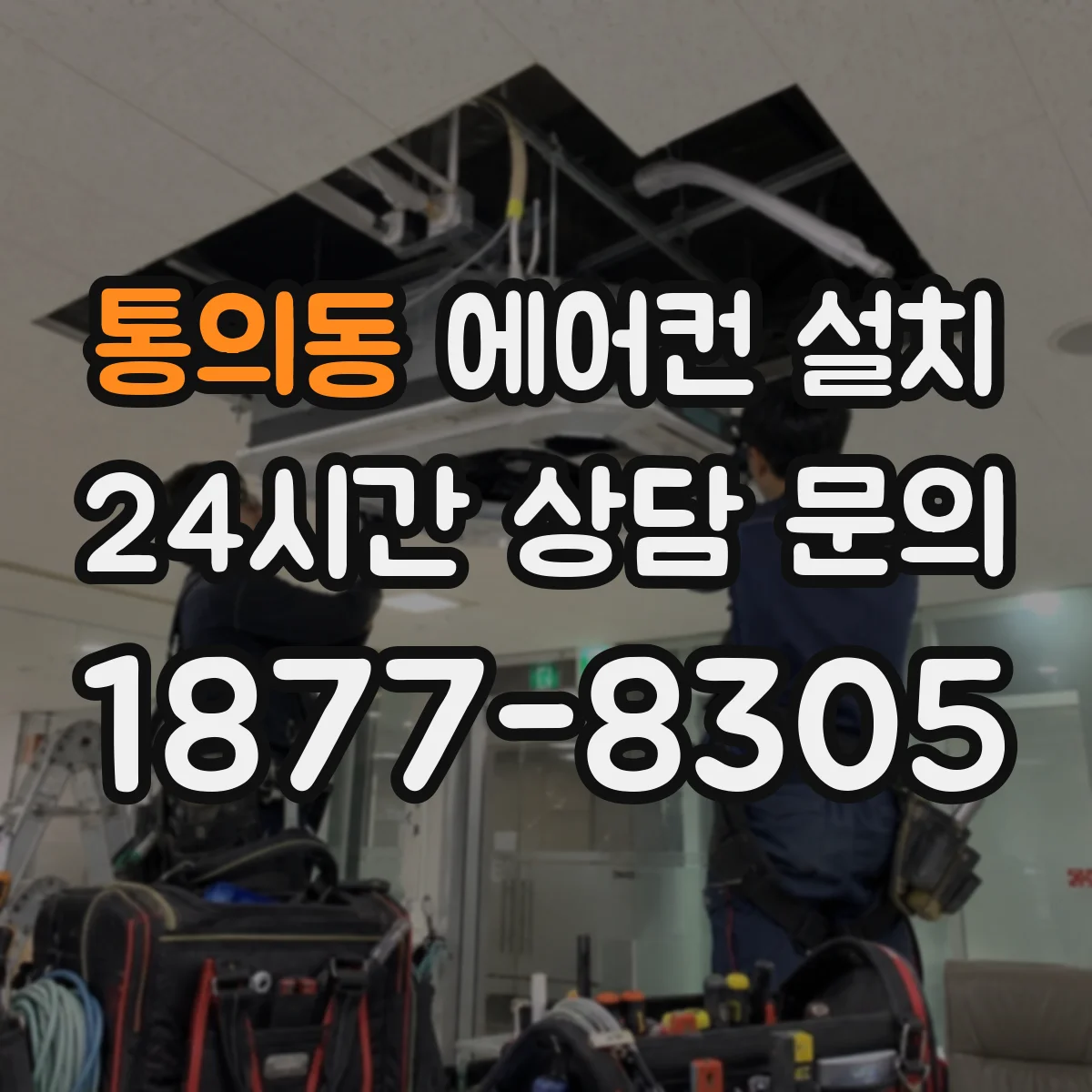 통의동 에어컨 설치