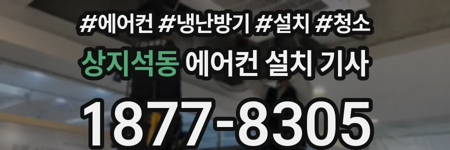 상지석동 에어컨 설치 기사