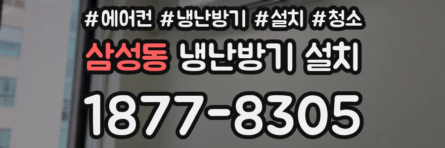 삼성동 냉난방기 설치