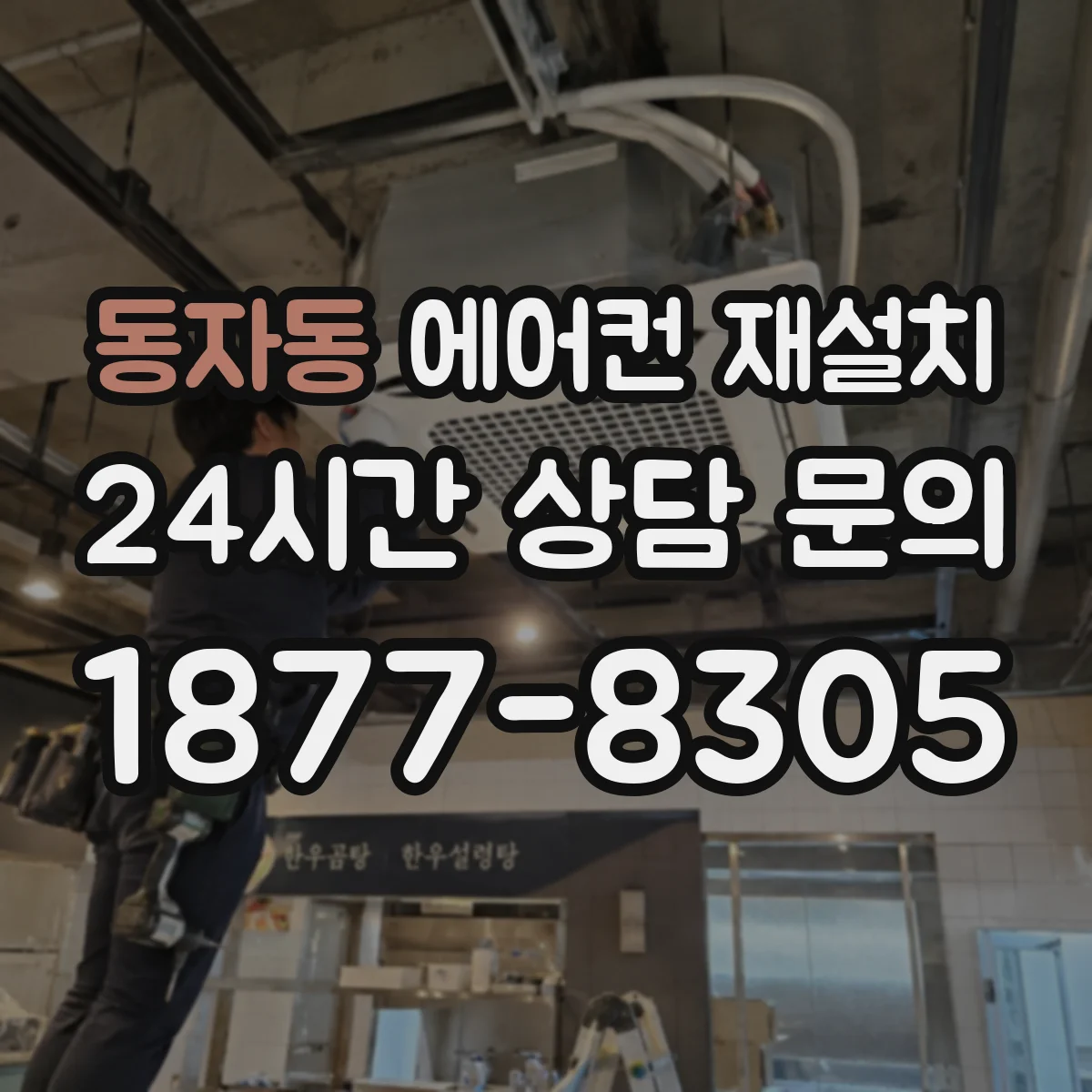동자동 에어컨 재설치