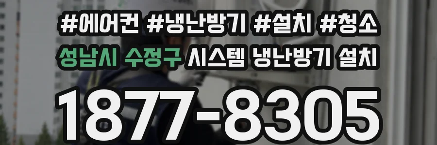 성남시 수정구 시스템 냉난방기 설치