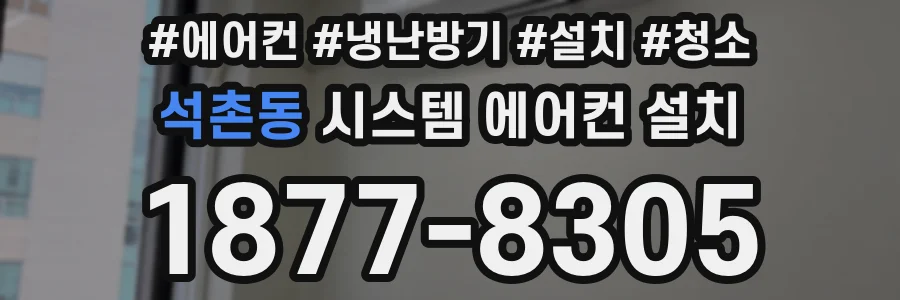 석촌동 시스템 에어컨 설치