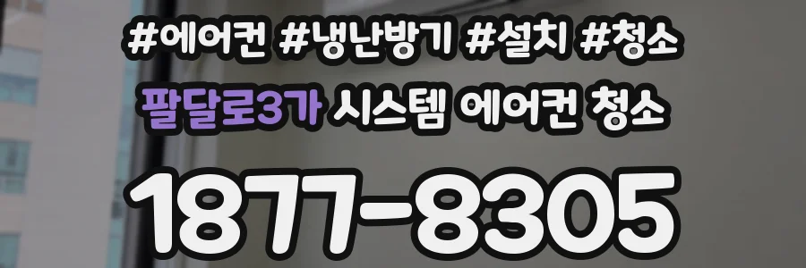 팔달로3가 시스템 에어컨 청소